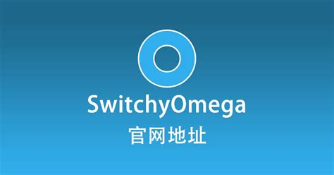 firefox switchyomega|最新版 SwitchyOmega 下载 .